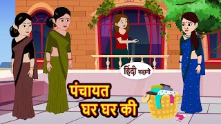 पंचायत घर घर की  Hindi Kahani  Bedtime Stories  Stories in Hindi  Moral Story  Comedy [upl. by Miles247]