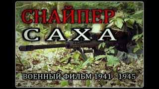 Военные фильмы СНАЙПЕР С А Х А [upl. by On974]