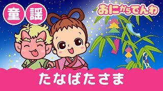 童謡・七夕さま（歌詞つき）｜おにから電話キッズちゃんねる [upl. by Alfredo]