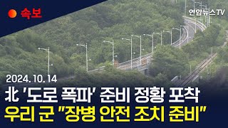 속보 영토 분리 선언 北 동해선·경의선 도로서 폭파 준비 정황  연합뉴스TV YonhapnewsTV [upl. by Ayirp575]