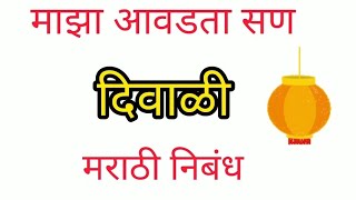 माझा आवडता सण दिवाळी मराठी निबंध  Maza Avdata San Diwali Nibandh [upl. by Iot]