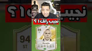 هل الظاهرة يضمن رانك 1 فالفوت ؟ 🥶🔥 fc25 فيفا fifa [upl. by Legnaros]