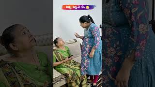 સાસુ વહુનો પ્રેમ 😂😅🤣 Gujarati Comedy Video comedy gujaraticomedy comedyexclusive sasbahucomedy [upl. by Catherina266]