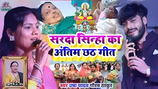 सरदा सिन्हा का अंतिम छठ गीत  आठ ही काठ के कोठरिया हो दीनानाथ  usha yadav gaurav thakur chhath geet [upl. by Laurita]