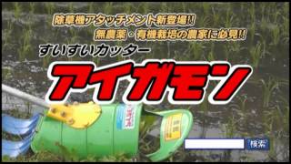 草刈機（刈払機）用アタッチメント「アイガモン」 30秒ver [upl. by Debee]