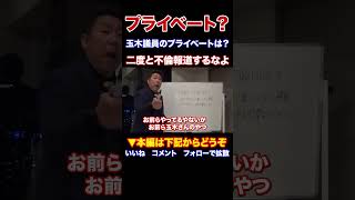 『本編動画もどうぞ』兵庫の躍動は止めない 玉木議員のプライベートはどうでもいいの？もう二度と不倫報道するなよ さいとう元知事がんばれNHKから国民を守る党 立花孝志党首 Shorts [upl. by Dihaz]