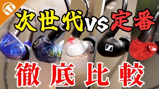 【次世代vs定番】モニター系イヤホン５選！音の違いや装着感など徹底比較！ [upl. by Ehcrop638]