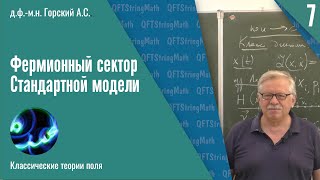 Классические теории поля №7  Фермионный сектор Стандартной модели  АС Горский [upl. by Jacki]