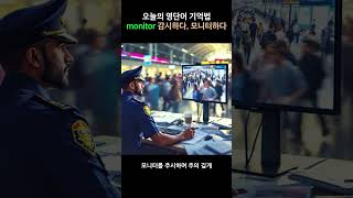 영어단어 쉽게 외우는법  monitor 감시하다 모니터하다  뜻 어원 발음 예문 콜로케이션 [upl. by Kermit]