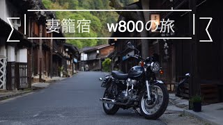 【モトブログ】妻籠宿 w800の旅 [upl. by Hulbig]