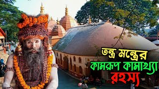 রহস্যময় কামরূপ কামাখ্যা মন্দির।। Kamrup Kamakhya Temple Assam [upl. by Stralka]