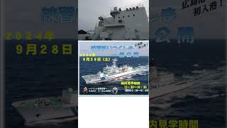 海上保安庁【練習船・いつくしま】広島港928 [upl. by Atteras634]