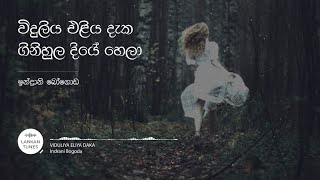 Viduliya Eliya Daka විදුලිය එළිය දැක ගිනිහුල දියේ හෙලා  Indrani Bogoda [upl. by Annalee]