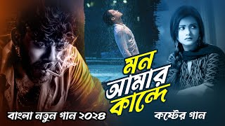 মন আমার কান্দে Mon Amar Kande re  Koster Gaan 2024  বাংলা নতুন কষ্টের গান ২০২৪ Viral tik tok video [upl. by Aihtnys]