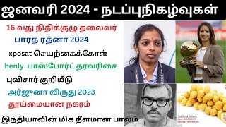 மிக முக்கியமான நடப்பு நிகழ்வுகள்  ஜனவரி 2024  January 2024 TNPSC Current affairs [upl. by Larochelle]