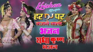 Live  राधा कृष्ण नॉन स्टॉप भजन  राधा कृष्ण DJ भजन 2024  Radha Krishan DJ Bhajan kreshnabhajan [upl. by Ianaj]