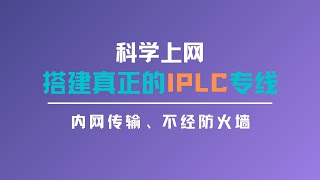 2023搭建真正的IPLC专线服务器科学上网，实现国内国外内网连接，低延迟、速度稳定、不经防火墙，再也不用担心IP被墙的问题，一键大家xray面板做落地机，再用极光面板做中转一瓶奶油 [upl. by Ahsiet]