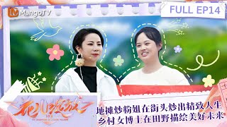 FULL《花儿绽放·全国三站》EP14 地摊炒粉姐在街头炒出精致人生 乡村女博士在田野描绘美好未来｜TheDaughtersofChineseVillages·Three stations [upl. by Denyse428]