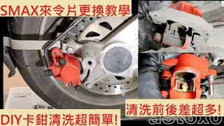 《DIY教學》山葉 SMAX 後煞車來令片更換 DIY教學 YAMAHA FORCE 155 煞車卡鉗清洗 後煞車皮 卡鉗保養 來令片教學 [upl. by Jem]