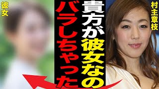 村主章枝が激白した同性愛の真相…相手の正体に言葉を失う…「フィギュアスケート」で活躍した元選手の“ヌード”披露の裏に潜む真実に驚きを隠せない… [upl. by Tews]