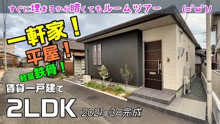 一軒家😍平屋😍軽量鉄骨😍2LDK賃貸一戸建てを内見ルームツアー🍊2021年3月完成の築浅物件ですぐ埋るから暗くてホコリが目立つのも気にせず撮影【プロヌーブステラ】 [upl. by Zolly]