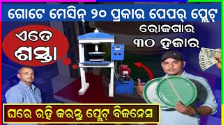 ଗୋଟେ ମେସିନ୍ ରେ ୨୦ ପ୍ରକାର ପେପର୍ ପ୍ଲେଟ ବିଜନେସ୍ Paper Plate Business In Odisha  Best Business Idea [upl. by Silvana]