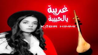 غريبة ويالحبيبة  kabir himmi [upl. by Whit]