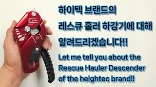 하이텍heightec 브랜드의 레스큐 홀러 하강기에 대해 알려드리도록 하겠습니다 [upl. by Arraet]