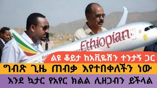 የኤርትራ Airspace ዝግ በመሆኑ ጠሚ አብይ በጂቡቲ ዞረው ነው ወደ አስመራ የሄዱት [upl. by Eerot]