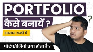 What is a Portfolio How to Make a Portfolio Portfolio Explained in Simple Hindi TrueInvesting [upl. by Aeslek335]