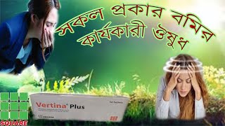 medicine for all types of vomitingবমির ঔষধ [upl. by Nibbor]