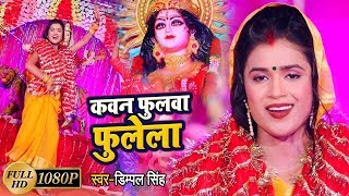 देवी पचरा  DimpalSingh का New VideoSong  कवन फुलवा फुलेला  Bhojpuri Devi Geet 2020 [upl. by Ruffina767]