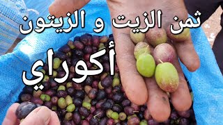 ثمن الزيت و الزيتون سوق الخميس أكوراي [upl. by Thgiwd]