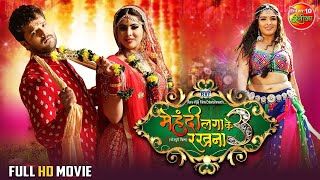 काजल राघवानी और खेसारी लाल यादव की धमाकेदार फिल्म  Bhojpuri New Movie 2024 khesarilalyadav [upl. by Dehlia570]