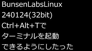 【ずんだLinux入門】BunsenLabsLinux24012432bitCtrlAltTでターミナルを起動できるようにしたった [upl. by Alakim]