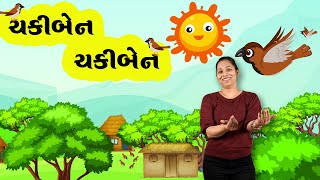 Chaki Ben Chaki Ben Mari Sathe Ramva  ચક્કી બેન ચક્કી બેન  Gujarati rhymes  Sanju Kids [upl. by Lehcyar315]