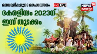 LIVE Keraleeyam 2023 Mega Fest In Thiruvananthapuram Kerala Government Kerala Piravi 2023  N18L [upl. by Lutero]