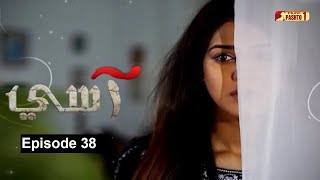 Aasi  Episode 38  Pashto Drama Serial  HUM Pashto 1 [upl. by Inotna]