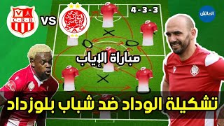 تشكيلة الوداد البيضاوي ضد شباب بلوزداد الجزائري 🔥 دوري أبطال أفريقيا 2022  WAC vs CRB [upl. by Kostival]