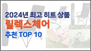 릴렉스체어 추천 구매자들이 선택한 품질 좋은 상품 10가지 [upl. by Tobey]