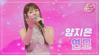 【클린버전】 양지은  연모 ❤화요일은 밤이 좋아 76화 ❤ TV CHOSUN 230718 방송 [upl. by Angi]