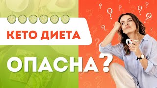 КЕТО ДИЕТА МОЙ ПЕЧАЛЬНЫЙ ОПЫТ Плюсы и Минусы Кето Диеты [upl. by Gee]