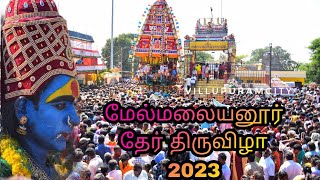 மேல்மலையனூர் அங்காளம்மன் தேர் திருவிழா 2023  மலையனூர் தேர் திருவிழா  விழுப்புரம் villupuram [upl. by Othe384]