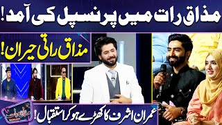 Mazaq Raat Main Principal Ki Amad  Ali Raza  Imran Ashraf  Mazaq Raat [upl. by Nanreh]