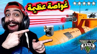 اشتريت اكبر واغلى غواصة في جاتا 5 😱🔥 التخطيط لسرقة الجزيرة الجديدة كلها  GTA V [upl. by Anelrats79]