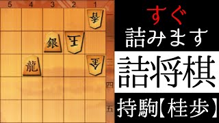 詰みが見えますか？【詰将棋】 [upl. by Ysle]