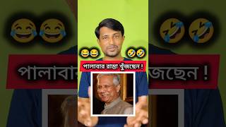 ইউনুস স্যার পালাবার রাস্তা খুঁজছেন 🤣🤣😂😂facts sanjibpodder bangladesh muhammadyunus [upl. by Babbie]