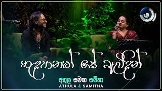 Handa Panak Se Awidin හඳපානක් සේ ඇවිදින්  Athula and Samitha  Maa මා  TV Derana [upl. by Consalve]