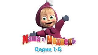 Маша и Медведь  Все серии подряд 16 серии [upl. by Asil]