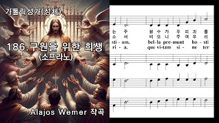 가톨릭성가성체 186 구원을 위한 희생혼성4부 Alajos Wemer 작곡 NWC 악보 [upl. by Manville]